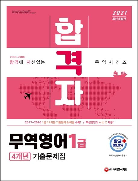 무역영어 1급 4개년 기출문제집(2021) - 무역시험연구소 지음