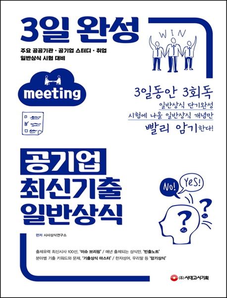 공기업 최신기출 일반상식(2021) - 시사상식연구소 지음