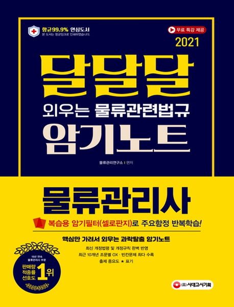 물류관리사 달달달 외우는 물류관련법규 암기노트(2021) - 물류관리연구소 지음