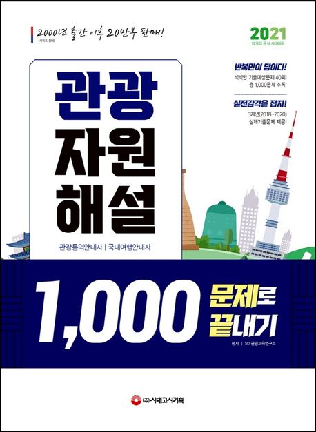 관광자원해설 1,000문제로 끝내기(2021) - SD관광교육연구소 지음