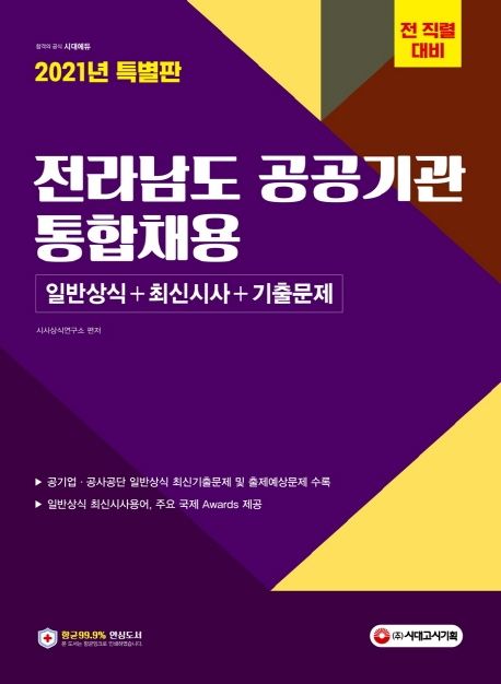 전라남도 공공기관 통합채용(2021년 특별판) - 시사상식연구소 지음