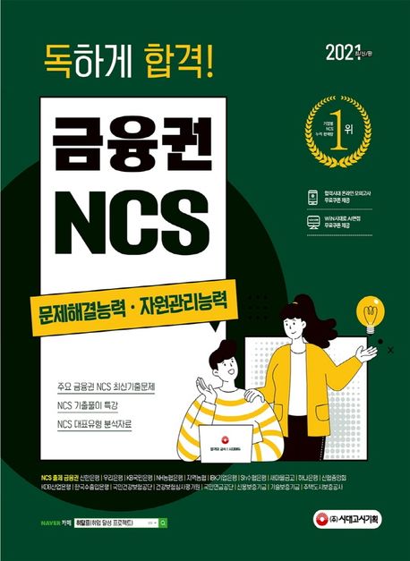 금융권 NCS 문제해결능력 · 자원관리능력(2021) - SD적성검사연구소 지음