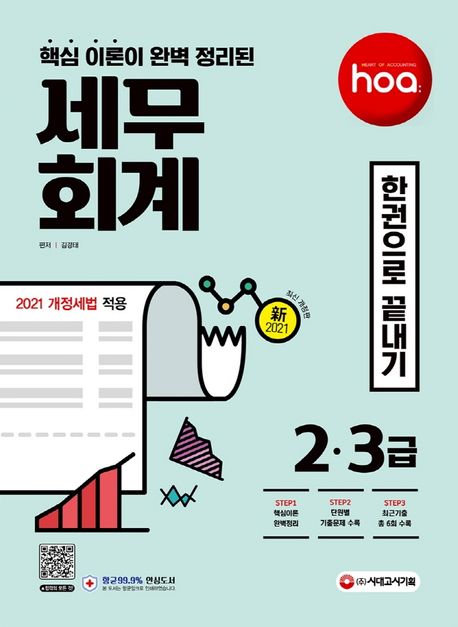 세무회계 2급, 3급 한권으로 끝내기(2021) - 김경태 지음