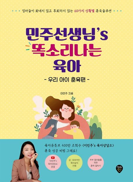 민주선생님’s 똑소리나는 육아: 우리 아이 훈육편 - 이민주 지음