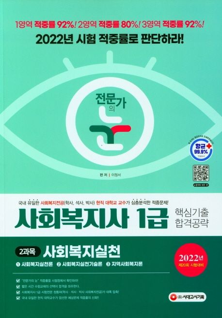 2022 전문가의 눈 사회복지사 1급 핵심기출 합격공략 2과목 사회복지실천 - 이정서 지음