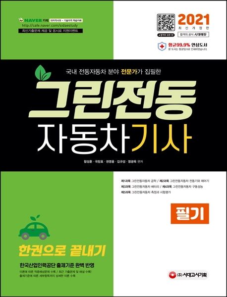 그린전동자동차기사 필기 한권으로 끝내기(2021 ) - 함성훈|국창호|권영웅|김규성|염광욱 지음