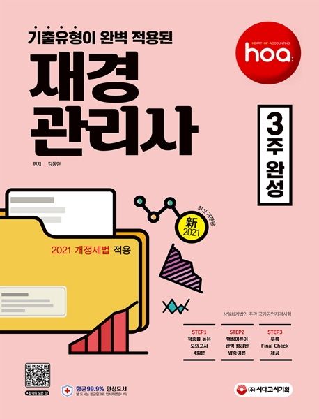 2021 신 hoa 기출유형이 완벽 적용된 재경관리사 3주 완성 - 김동현 지음