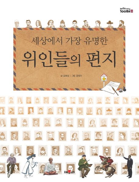 세상에서 가장 유명한 위인들의 편지 - 오주영 지음