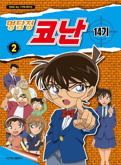 명탐정 코난 14기 컬러만화 2 - Aoyama Gosho 지음