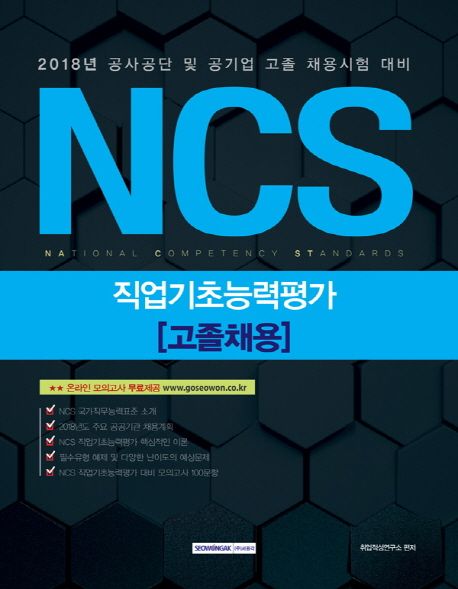 NCS 직업기초능력평가 고졸채용(2018) - 취업적성연구소 지음