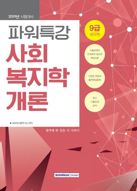 사회복지학개론(9급 공무원)(2019) - 공무원시험연구소 지음