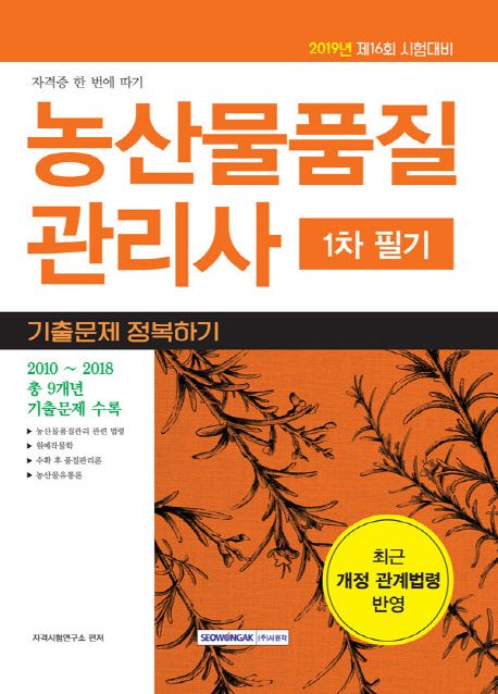 농산물품질관리사 1차 필기 기출문제 정복하기(2019) - 자격시험연구소 지음