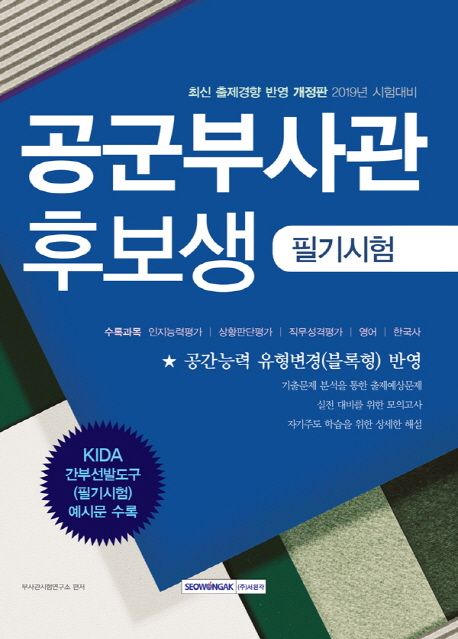 공군부사관 후보생 필기시험(2019) - 부사관시험연구소 지음