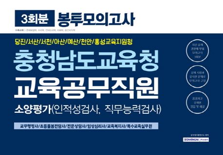 충청남도교육청 교육공무직원 소양평가 봉투모의고사(3회분)(2019) - 공무원시험연구소 지음