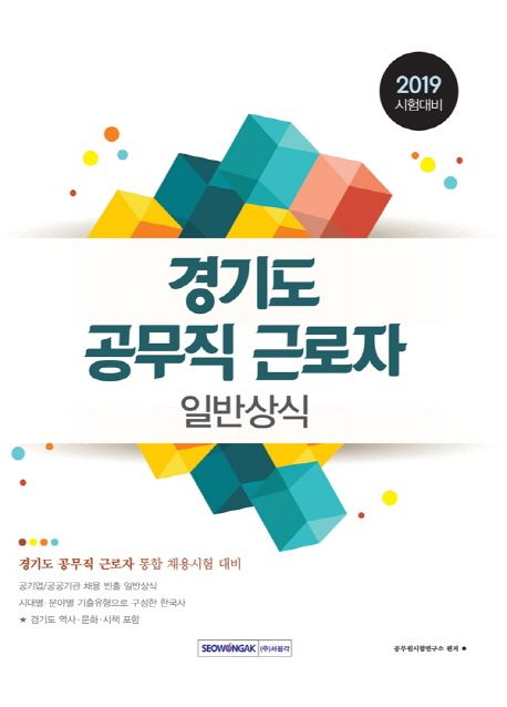 경기도 공무직 근로자: 일반상식(2019) - 공무원시험연구소 지음