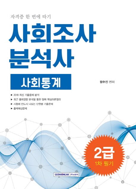 사회통계 사회조사분석사 2급 1차 필기(2019) - 정수진 지음