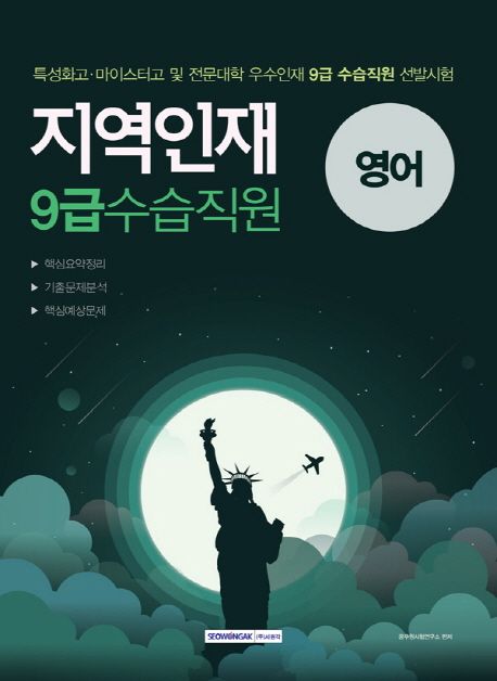 영어 지역인재 9급 수습직원(2019) - 공무원시험연구소 지음