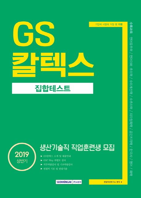 GS칼텍스 집합테스트(2019) - 취업적성연구소 지음