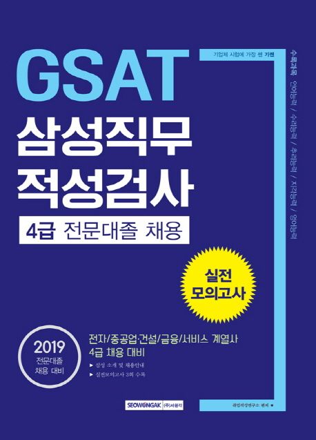 GSAT 삼성직무적성검사 4급 전문대졸 채용 실전 모의고사(2019) - 취업적성연구소 지음