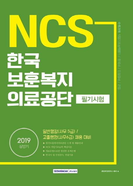 NCS 한국보훈복지의료공단 필기시험(2019 상반기) - 취업적성연구소 지음