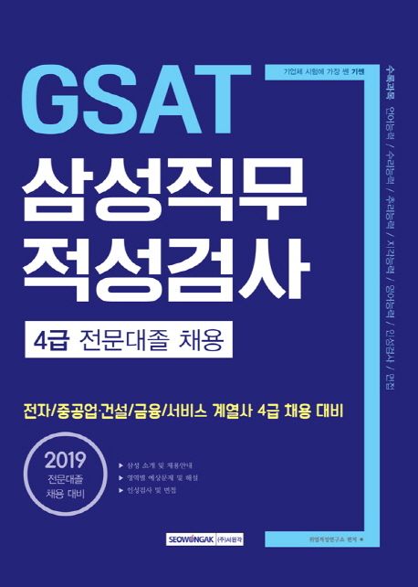 GSAT 삼성직무적성검사 4급 전문대졸 채용(2019) - 취업적성연구소 지음