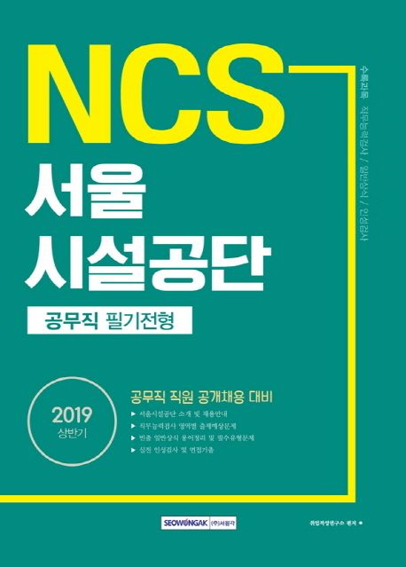 NCS 서울시설공단 공무직 필기전형(2019) - 취업적성연구소 지음