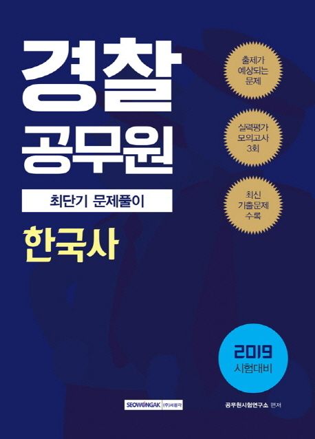 경찰공무원 한국사 최단기 문제풀이(2019) - 공무원시험연구소 지음