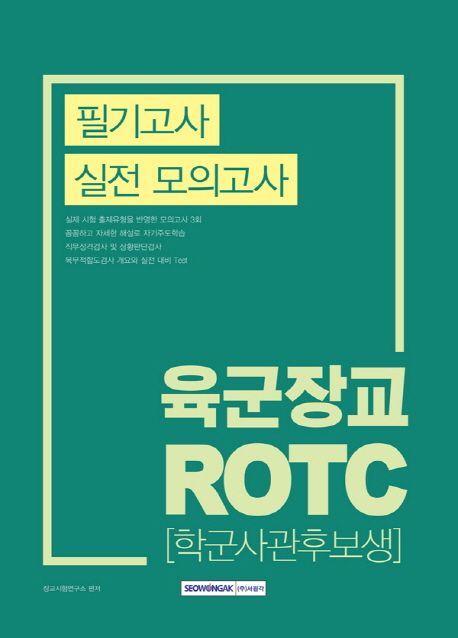 육군장교 ROTC(학군사관후보생) 필기고사 실전 모의고사 - 장교시험연구소 지음