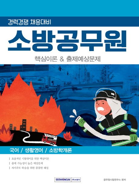 소방공무원 핵심이론 & 출제예상문제(2019) - 공무원시험연구소 지음