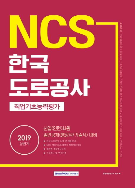 한국도로공사 직업기초능력평가(2019년 상반기) - 취업적성연구소 지음