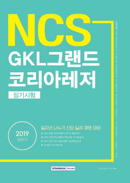 GKL그랜드 코리아레저 필기시험(2019 상반기) - 취업적성연구소 지음