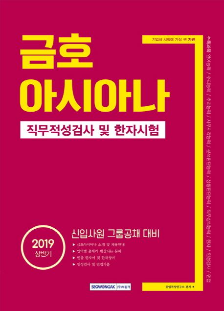 금호아시아나 직무적성검사 및 한자시험(2019 상반기) - 취업적성연구소 지음