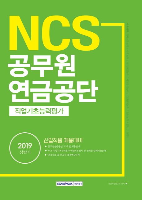 NCS 공무원연금공단 직업기초능력평가(2019 상반기) - 취업적성연구소 지음