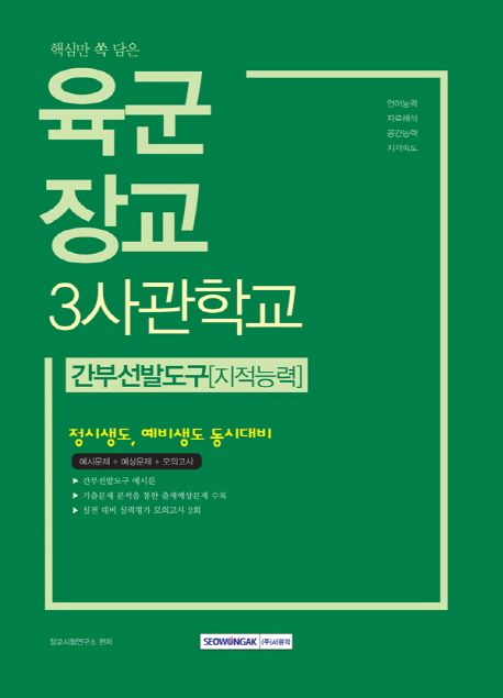 육군장교 3사관학교 간부선발도구(지적능력)(2019) - 장교시험연구소 지음