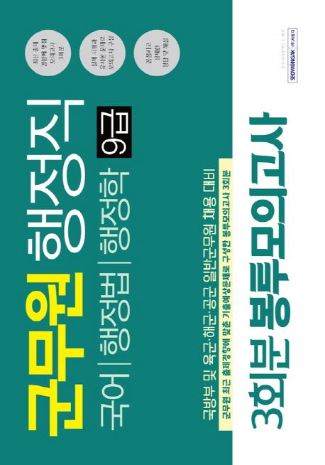 군무원 행정직 9급 3회분 봉투모의고사 국어, 행정법, 행정학(2019) - 공무원시험연구소 지음