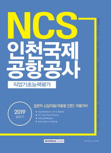 인천국제공항공사 직업기초능력평가(2019 상반기) - 취업적성연구소 지음