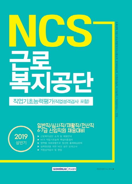 NCS 근로복지공단 직업기초능력평가(직업성격검사 포함)(2019) - 취업적성연구소 지음