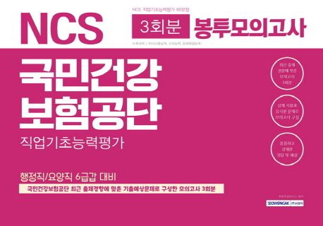 국민건강보험공단 직업기초능력평가 봉투모의고사(3회분)(2019 상반기) - 취업적성연구소 지음