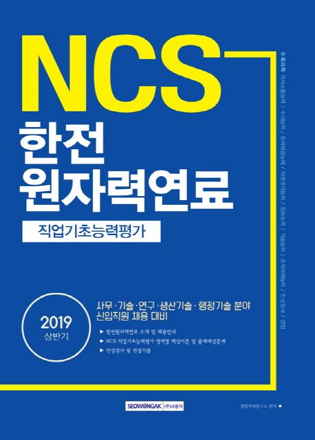 NCS 한전원자력연료 직업기초능력평가(2019 상반기) - 취업적성연구소 지음