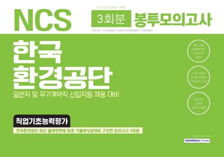 한국환경공단 직업기초능력평가 봉투모의고사(3회분)(2019 상반기) - 취업적성연구소 지음