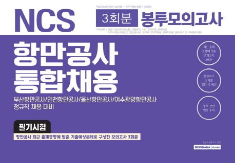 항만공사 통합채용 필기시험 봉투모의고사(3회분)(2019) - 취업적성연구소 지음