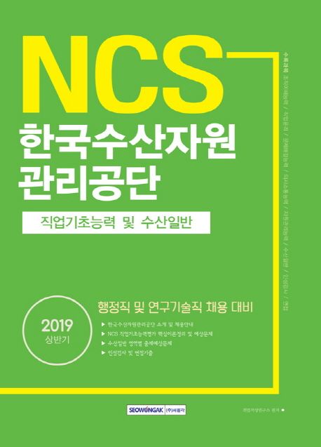 NCS 한국수산자원관리공단 직업기초능력 및 수산일반(2019 상반기) - 취업적성연구소 지음