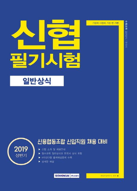 신협 필기시험 일반상식(2019 상반기) - 취업적성연구소 지음