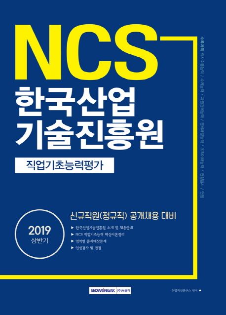 NCS 한국산업기술진흥원 직업기초능력평가(2019 상반기) - 취업적성연구소 지음