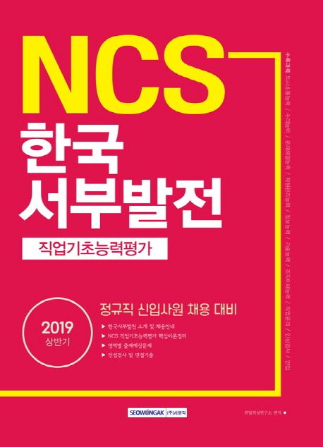 NCS 한국서부발전 직업기초능력평가(2019 상반기) - 취업적성연구소 지음