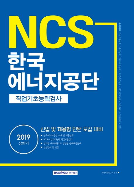 한국에너지공단 직업기초능력검사(2019) - 취업적성연구소 지음