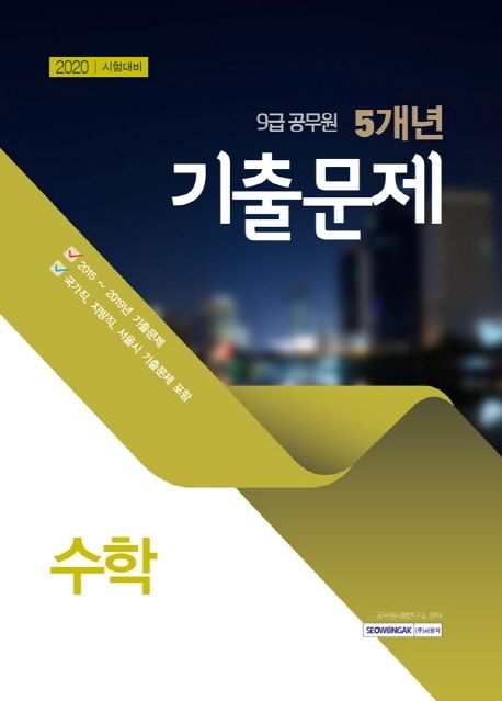 수학 5개년 기출문제(9급 공무원)(2020) - 공무원시험연구소 지음