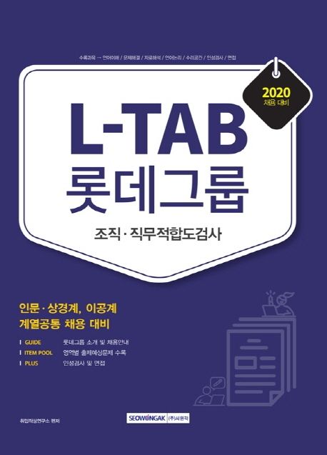 L-TAB 롯데그룹 조직 직무적합도검사(2020) - 취업적성연구소 지음