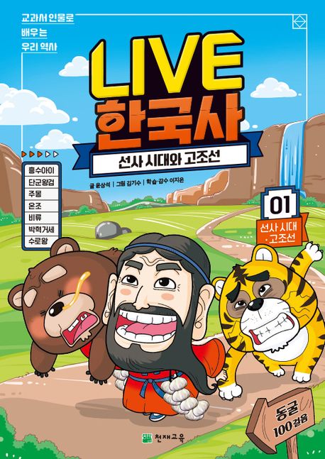 Live 한국사 1: 선사 시대와 고조선 - 윤상석 지음