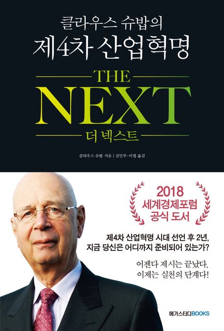 클라우스 슈밥의 제4차 산업혁명 더 넥스트(The Next) - 클라우스 슈밥 지음